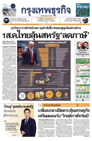 กรุงเทพธุรกิจ วันพุธที่ 9 กรกฎาคม พ.ศ.2568