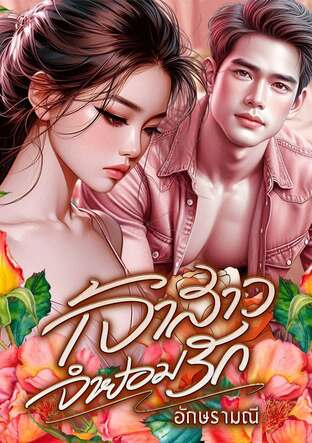 เจ้าสาวจำยอมรัก