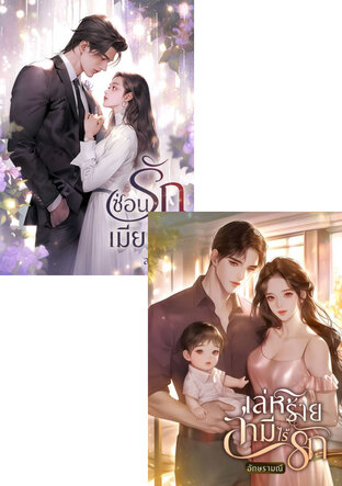 SET เล่ห์ร้ายเมียลับ