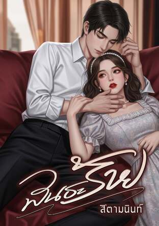 พันธะร้าย