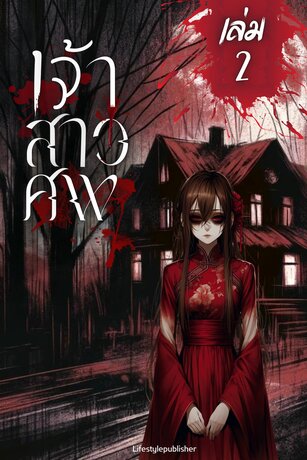 เจ้าสาวศพ เล่ม 2