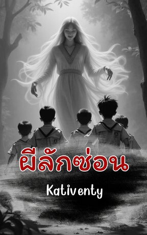 ผีลักซ่อน
