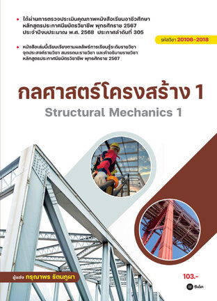 กลศาสตร์โครงสร้าง 1 (สอศ.) (รหัสวิชา 20106-2018)
