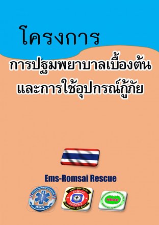 การปฐมพยาบาลเบื่องต้นและการใช้อุปกรณ์กู้ภัย