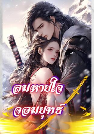 ลมหายใจจอมยุทธ์