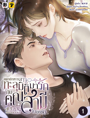 แพทย์ทหารสาวทะลุมิติมารักกับคุณสามีในยุค 80 เล่ม 1