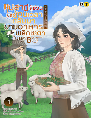 แม่สามีสู้ชีวิตขอย้อนเวลากลับมาขายอาหารเพื่อพลิกชะตาในยุค 80 เล่ม 1
