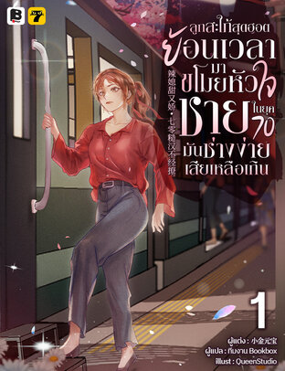 ลูกสะใภ้สุดฮอตย้อนเวลามาขโมยหัวใจชายในยุค 70 มันช่างง่ายเสียเหลือเกิน เล่ม 1