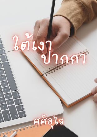 ใต้เงาปากกา