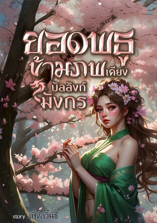ยอดพธูข้ามภพ เคียงบัลลังก์มังกร
