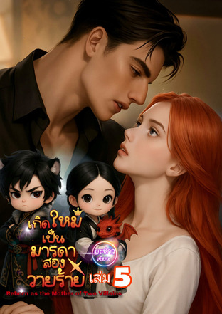 เกิดใหม่เป็นมารดาของสองวายร้าย เล่มห้า