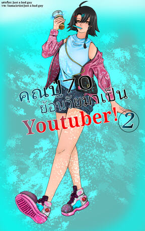 คุณปู่ 70 ย้อนวัยกลับมาเป็น YouTuber! เล่ม 2