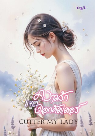 ความรักของดอกคัตเตอร์