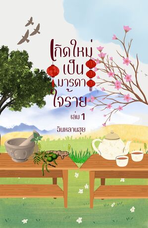 เกิดใหม่เป็นมารดาใจร้าย เล่ม 1