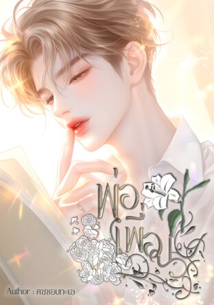 พ่อเพื่อน
