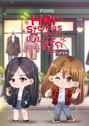 Her Stories เบ๊บ ที่แปลว่าที่รัก