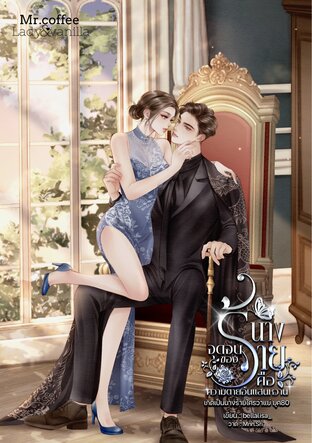 จุดจบของนางร้าย คือ ความตายอันแสนหวาน (จีน80)
