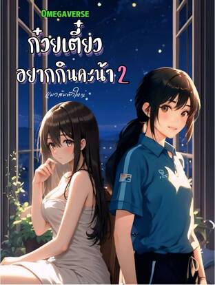 ก๋วยเตี๋ยวอยากกินคะน้า 2 (Omegavesre)