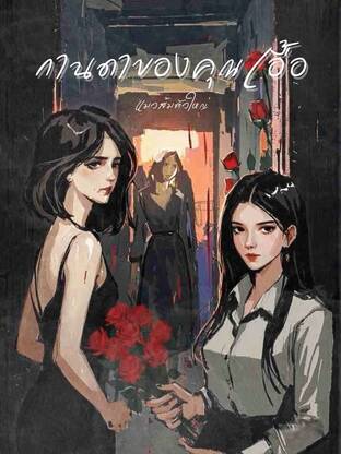 กานดาของคุณเอื้อ (GL)