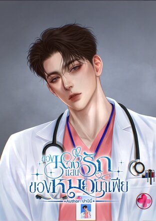 ของหวงแสนรักของหมอมาเฟีย