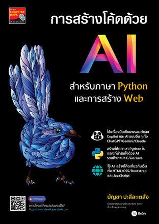 การสร้างโค้ดด้วย AI สำหรับภาษา Python และการสร้าง Web