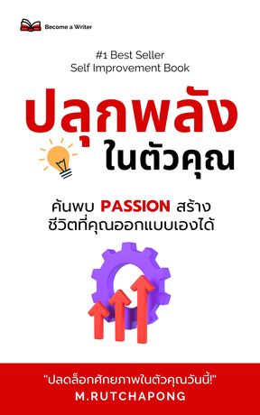 ปลุกพลังในตัวคุณ: ค้นพบ PASSION สร้างชีวิตที่คุณออกแบบเองได้