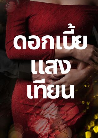 ดอกเบี้ยแสงเทียน