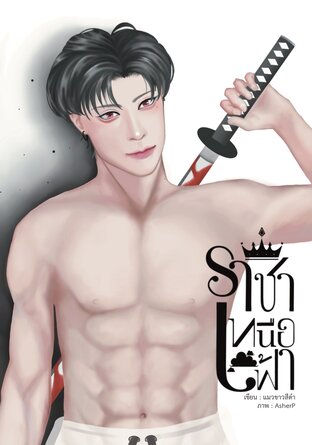 ราชาเหนือฟ้า