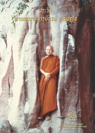 ประวัติท่านพระอาจารย์จวน กุลเชฏโธ