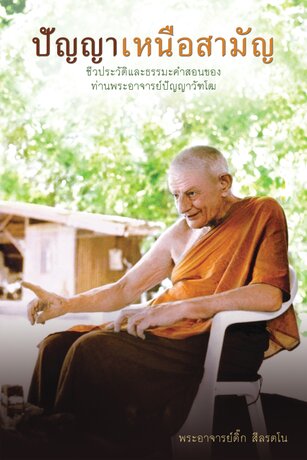ปัญญาเหนือสามัญ ชีวประวัติ ธรรมะเเละคำสอนของท่านอาจารย์ปัญญาวัฑโฒ