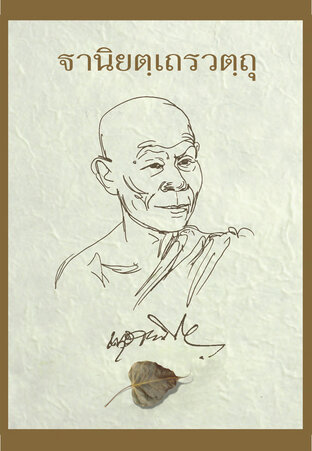 ฐานิยตฺเถรวตฺถุ หลวงพ่อพุธ ฐานิโย