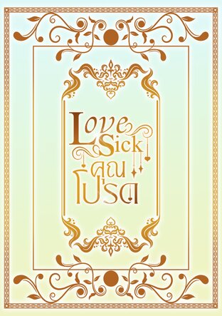 Love Sick คุณโปรด