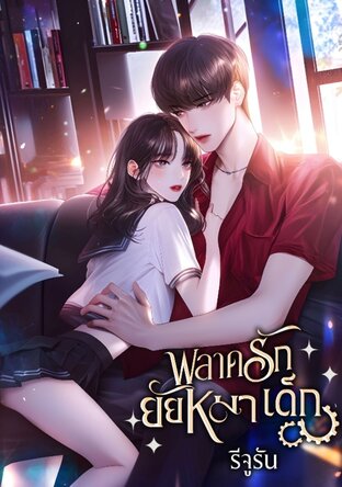 พลาดรักยัยหมาเด็ก