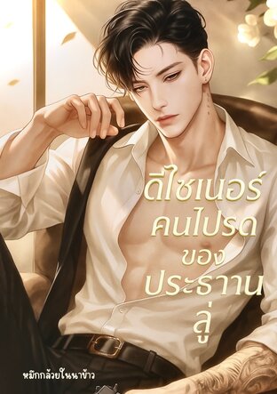 ดีไซเนอร์คนโปรดของประธานลู่