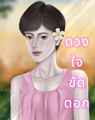 ดวงใจขัดดอก (จบ)