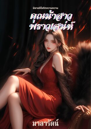 คุณน้าสาวพราวเสน่ห์