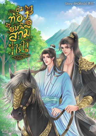อุ้มท้องหนีสามีไร้ใจ