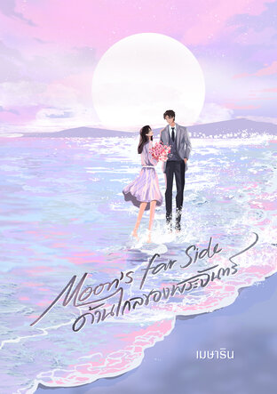 Moon's Far Side ด้านไกลของพระจันทร์