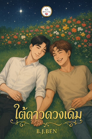 ใต้ดาวดวงเดิม