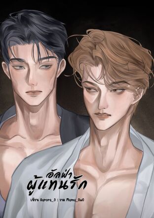 อัลฟ่าผู้แทนรัก
