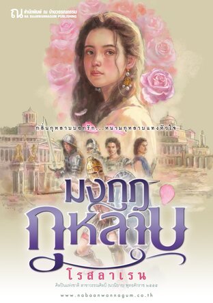 SET มงกุฎกุหลาบ