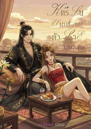 สตรีในแผนชั่วของตัวร้าย เล่ม2(จบ)