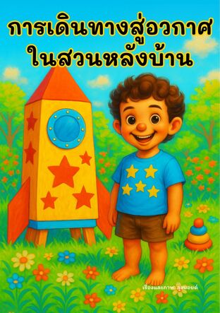 การเดินทางสู่อวกาศในสวนหลังบ้าน