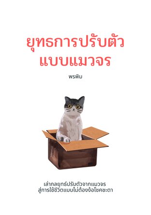 ยุทธการปรับตัวแบบแมวจร