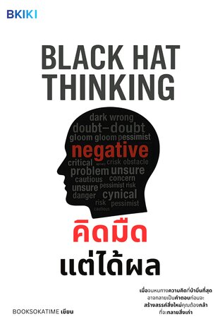คิดมืดแต่ได้ผล