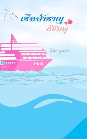 เรือสำราญสีชมพู