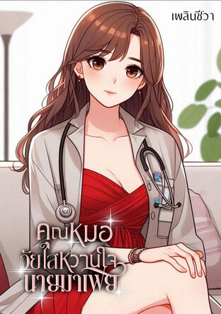 คุณหมอวัยใสหวานใจนายมาเฟีย