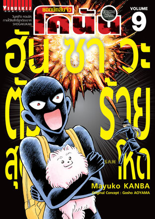 ยอดนักสืบจิ๋ว โคนัน ฮันซาวะ ตัวร้ายสุดโหด เล่ม 9
