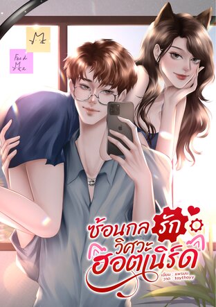 ซ้อนกลรักวิศวะฮอตเนิร์ด