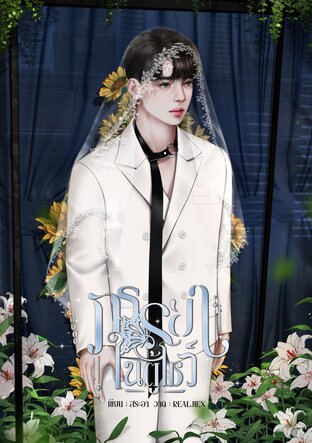 ภรรยาในตู้โชว์ (omegaverse)